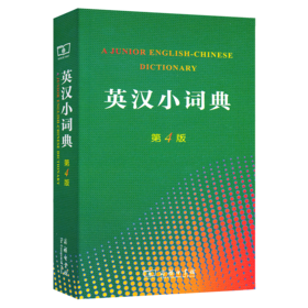 英汉小词典(第4版)(平装本)