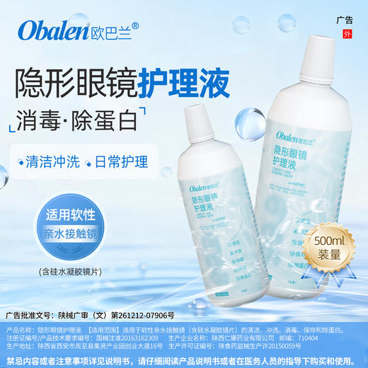 Obalen999隐形眼镜护理液500ml 商品图0