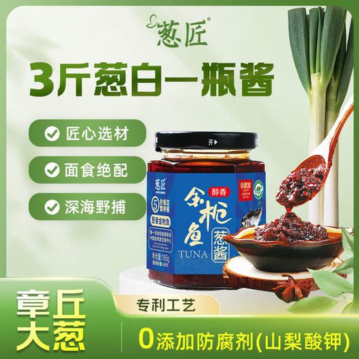 正宗章丘大葱酱金枪鱼醇香酱拌饭夹馍拌面165克 商品图0