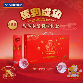 VICTOR威克多马年限定77速马到成功碳音球NCS PRO_CNY26 GB训练比赛羽毛球