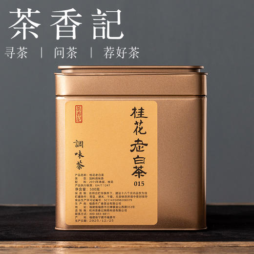 茶香记桂花老白茶015调味茶福鼎白茶寿眉丹桂传统窨制香甜鲜润香中带蜜 商品图1
