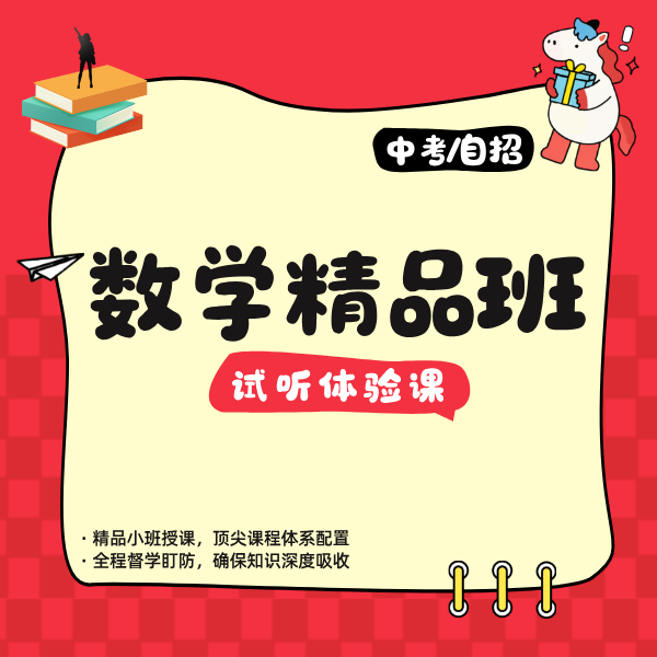 中考/自招 数学精品班（六上、六下、七下）试听体验课