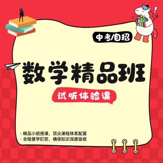 中考/自招 数学精品班（六上、六下、七下）试听体验课 商品图0