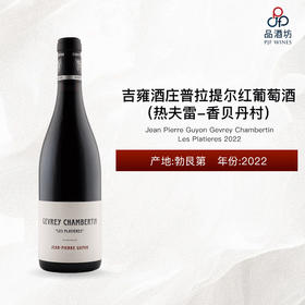 2022 Jean Pierre Guyon Gevrey Chambertin Les Platieres 吉雍酒庄普拉提尔（热夫雷-香贝丹村）红葡萄酒 2022