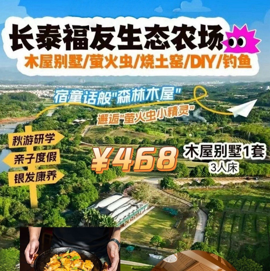 春节农家乐！吃住玩一价全含！468元入住【福友生态农场】木屋别墅3床房1间，享3人正餐+土窑烤鸡+烤地瓜+手工香皂制作+钓鱼+3人次日早餐...赠送龙眼干+五斤时令水果！