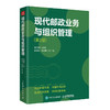 现代邮政业务与组织管理 第2版 邮政组织管理 商品缩略图4