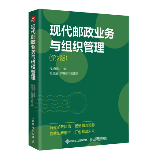 现代邮政业务与组织管理 第2版 邮政组织管理 商品图4