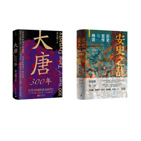 安史之乱+大唐300年