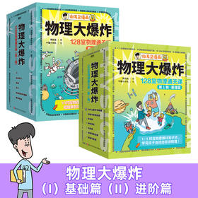 物理大爆炸:128堂物理通关课.基础篇/进阶篇   李剑龙 著