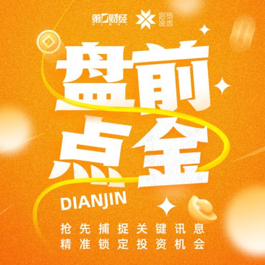 第一财经丨盘前点金 商品图0