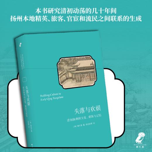 失落与欢娱：清初扬州的文化、建筑与记忆 商品图2