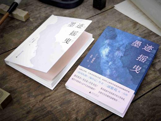 墨迹摇曳  三浦紫苑/著  广西师范大学出版社 商品图6