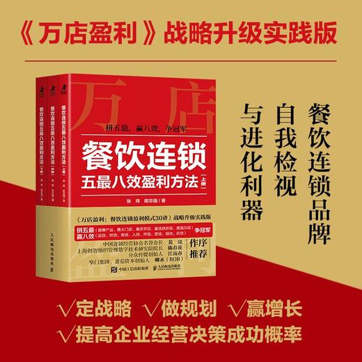 餐饮连锁五*八效盈利方法（全3册）万店盈利智库新作 餐饮行业知识图谱 可复制方法论破局制胜操作指南 企业管理创业书籍 商品图3