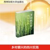乡村振兴的四川实践 商品缩略图0