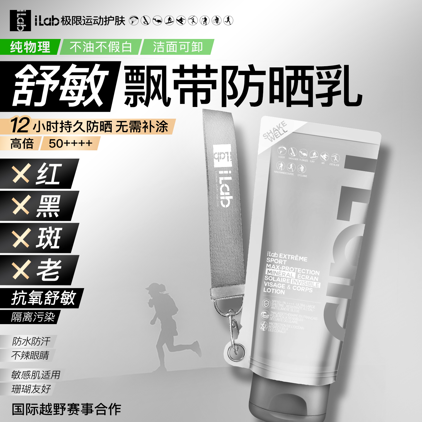 【徒步中国专属】iLab艾莱博飘带防晒乳(舒敏)面部及身体/12小时/防水防汗/不辣眼睛