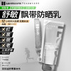 【徒步中国专属】iLab艾莱博飘带防晒乳(舒敏)面部及身体/12小时/防水防汗/不辣眼睛 商品缩略图0