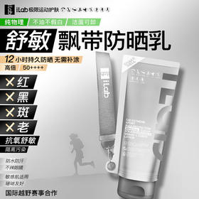 【徒步中国专属】iLab艾莱博飘带防晒乳(舒敏)面部及身体/12小时/防水防汗/不辣眼睛