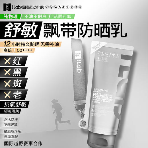 【徒步中国专属】iLab艾莱博飘带防晒乳(舒敏)面部及身体/12小时/防水防汗/不辣眼睛 商品图0