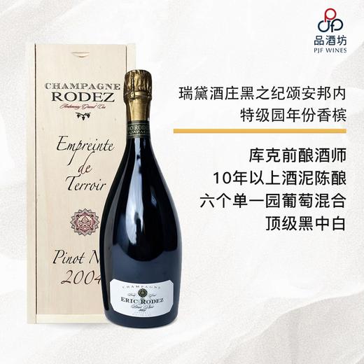 2004 Eric Rodez Emprientes Noire 瑞黛酒庄黑之纪颂安邦内特级园年份香槟 2004 （礼盒装） 商品图0