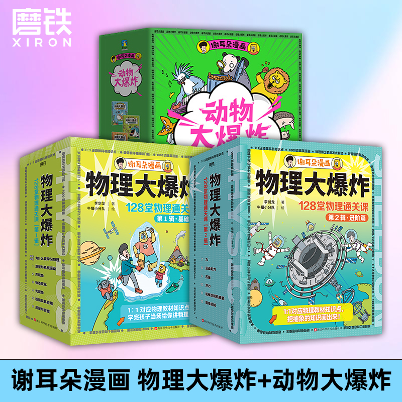 【磨铁】【3册自选】物理大爆炸:128堂物理通关课.基础篇+进阶篇+动物大爆炸