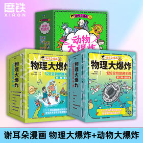 【磨铁】【3册自选】物理大爆炸:128堂物理通关课.基础篇+进阶篇+动物大爆炸