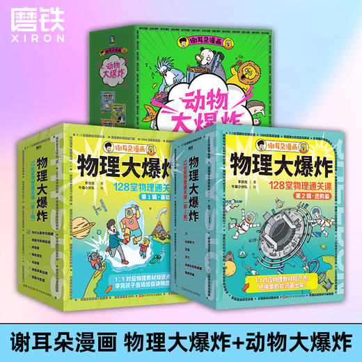 【磨铁】【3册自选】物理大爆炸:128堂物理通关课.基础篇+进阶篇+动物大爆炸 商品图0