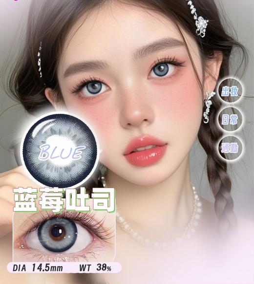 【新】甜美小番蓝/BIG大黑/冰点盐灰/蓝莓吐司/山本耀司.年抛美瞳 商品图1