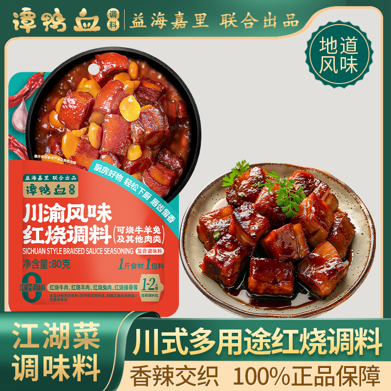 【24.9任选5件】谭鸭血川渝风味红烧调料80g*袋