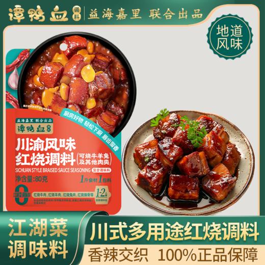 【24.9任选5件】谭鸭血川渝风味红烧调料80g*袋 商品图0