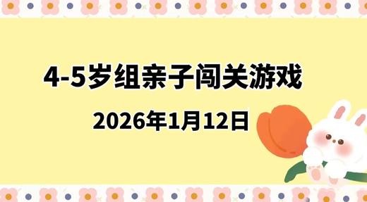 2026.1.12 4-5岁组亲子闯关游戏 商品图0