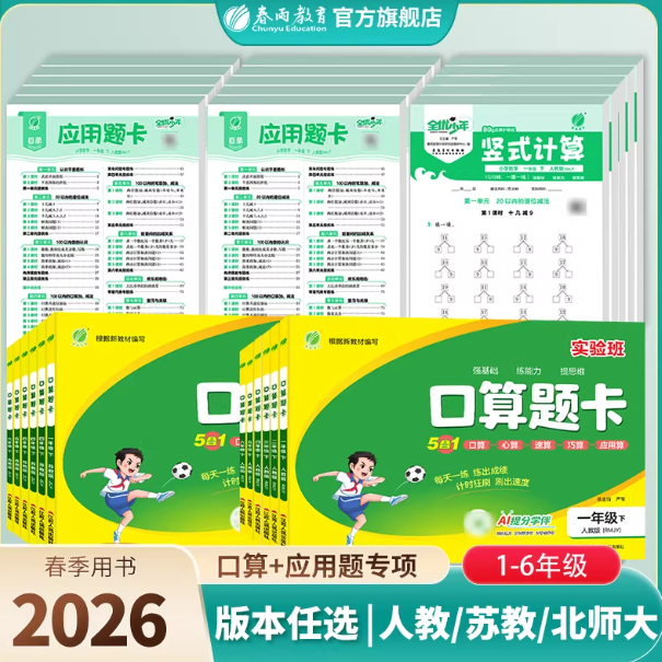 【2026春下册】 2026新版实验班口算题卡竖式计算应用题卡人教一二三四五六年级上册易错天天练数学思维强化训练加减练习题专项训练教材同步练习