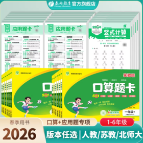 【2026春下册】 2026新版实验班口算题卡竖式计算应用题卡人教一二三四五六年级上册易错天天练数学思维强化训练加减练习题专项训练教材同步练习