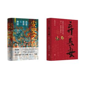 安史之乱 +弃长安