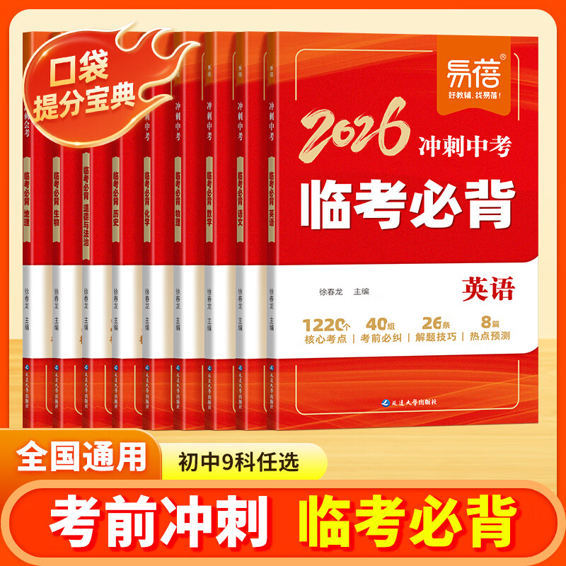 【2026】冲刺中考临考必背：初中语文 历史 道法 物理 化学 地理 生物 数学 英语