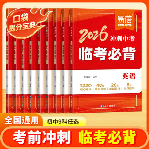 【2026】冲刺中考临考必背：初中语文 历史 道法 物理 化学 地理 生物 数学 英语 商品图0