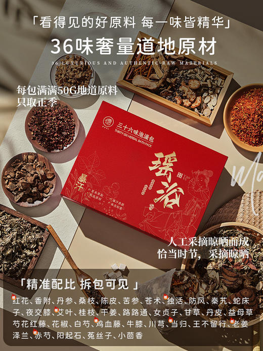 春节不打烊【瑶族千年传承】儒意·36味瑶浴包 排湿、暴汗、驱寒、舒眠、通络 5大功效按需选择 泡脚、泡澡、熏蒸均可 12包*50g/盒 商品图3