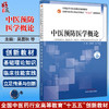 中医预防医学概论 全国中医药行业高等教育十五五创新教材 吴夏秋 赵静 主编 供预防医学中西医临床医学等专业用 中国中医药出版社 商品缩略图0