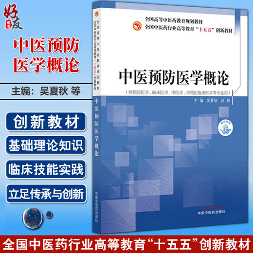 中医预防医学概论 全国中医药行业高等教育十五五创新教材 吴夏秋 赵静 主编 供预防医学中西医临床医学等专业用 中国中医药出版社 商品图0