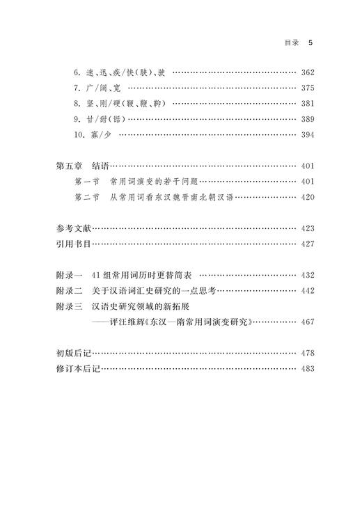 东汉－隋常用词演变研究（修订本） 商品图4