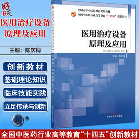 医用治疗设备原理及应用 全国中医药行业高等教育十四五创新教材 陈庆梅 主编 供生物医学工程等专业用 中国中医药出版社