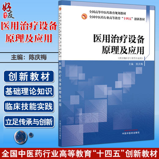 医用治疗设备原理及应用 全国中医药行业高等教育十四五创新教材 陈庆梅 主编 供生物医学工程等专业用 中国中医药出版社 商品图0