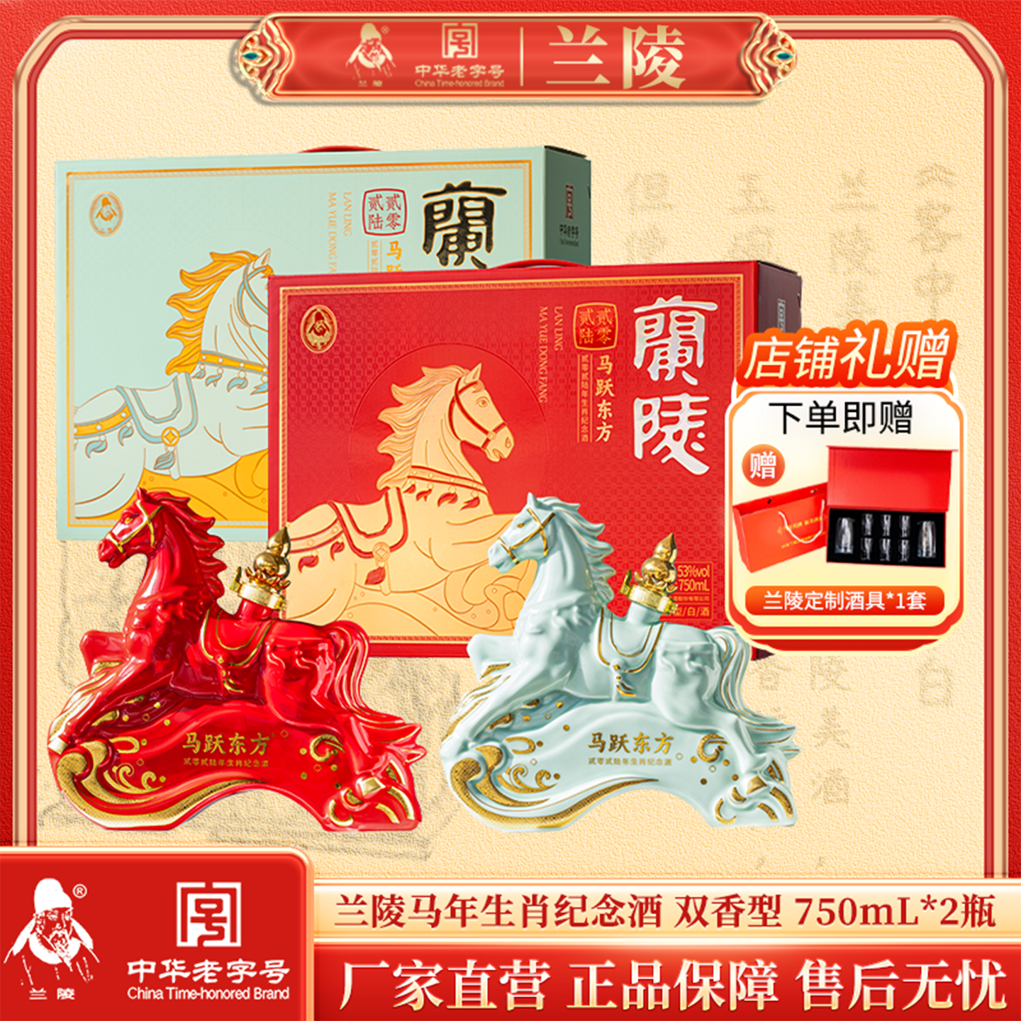 兰陵 2026马年生肖纪念酒「马跃东方」52度750mL浓香型白酒+53度750mL酱香型白酒 双瓶礼盒装