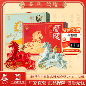兰陵 2026马年生肖纪念酒「马跃东方」52度750mL浓香型白酒+53度750mL酱香型白酒 双瓶礼盒装
