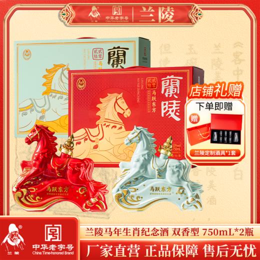兰陵 2026马年生肖纪念酒「马跃东方」52度750mL浓香型白酒+53度750mL酱香型白酒 双瓶礼盒装 商品图0