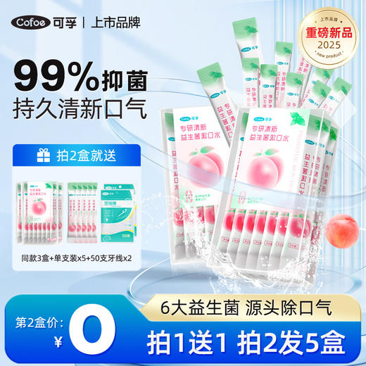 可孚漱口水便携式牙结石正畸口臭专用持久留香非除一次性杀菌 商品图0