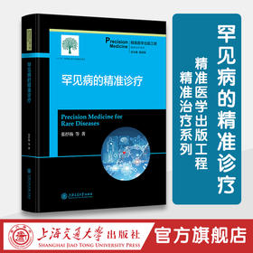 罕见病的精准诊疗