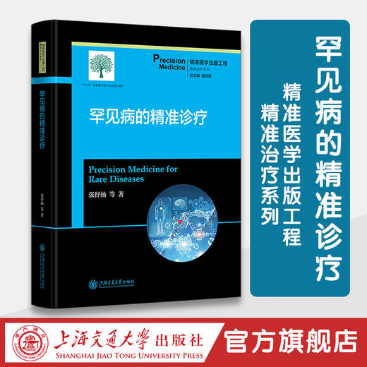 罕见病的精准诊疗 商品图0