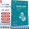 医学大数据与人工智能应用 十四五划规教材全国高等学校教材 吴息凤 庄贵华 供预防医学类专业用 9787117387644 人民卫生出版社 商品缩略图0