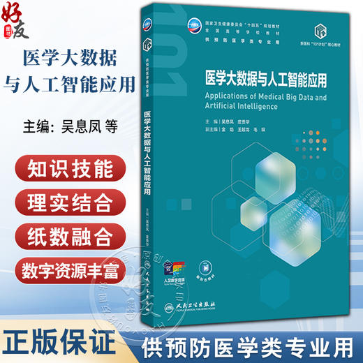 医学大数据与人工智能应用 十四五划规教材全国高等学校教材 吴息凤 庄贵华 供预防医学类专业用 9787117387644 人民卫生出版社 商品图0