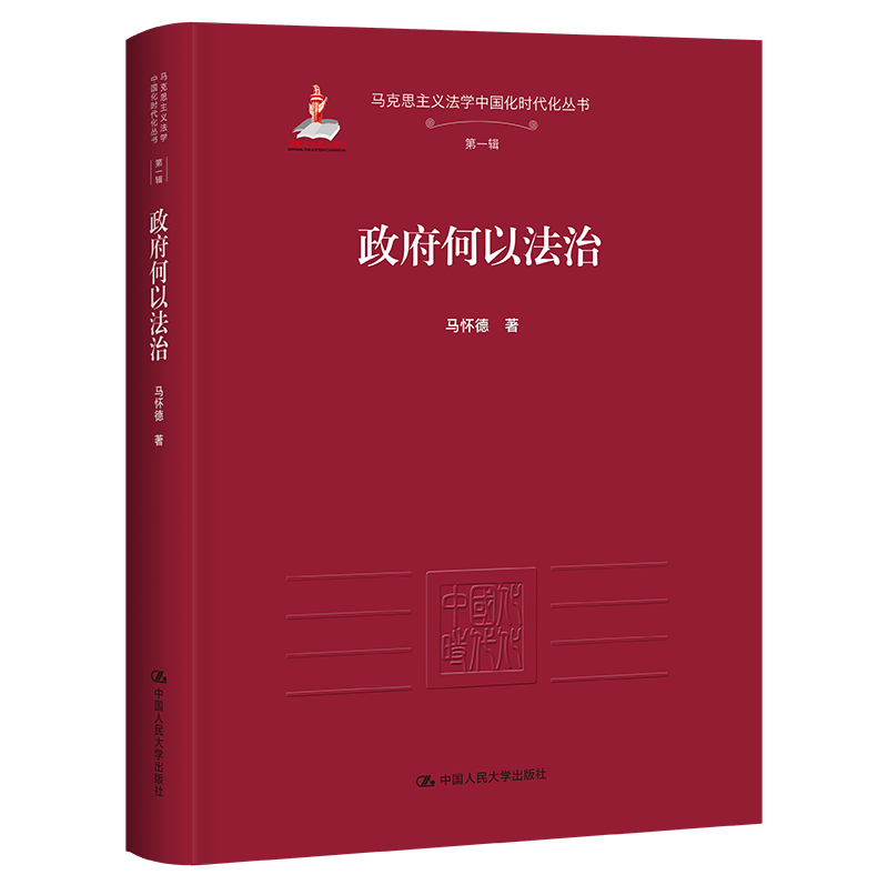 政府何以法治（马克思主义法学中国化时代化丛书·第一辑；国家出版基金项目）